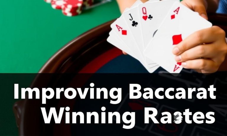 如何提高百家樂的勝率？